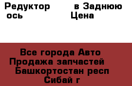 Редуктор 51:13 в Заднюю ось Fz 741423  › Цена ­ 86 000 - Все города Авто » Продажа запчастей   . Башкортостан респ.,Сибай г.